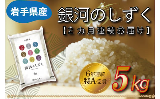 ★令和6年産★【2カ月定期便】特A受賞 銀河のしずく 5kg 岩手県産 (AE146)