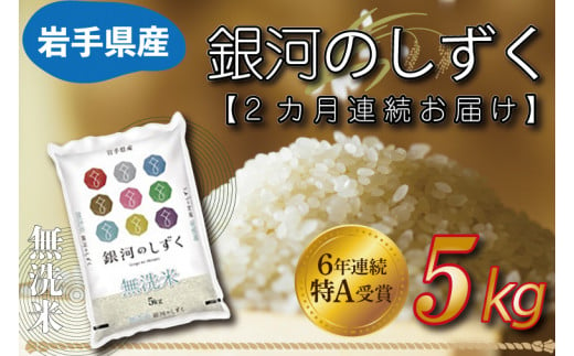 ★令和6年産★ 【2ヶ月定期便】特A受賞 銀河のしずく 5kg(無洗米)岩手県産 (AE161)