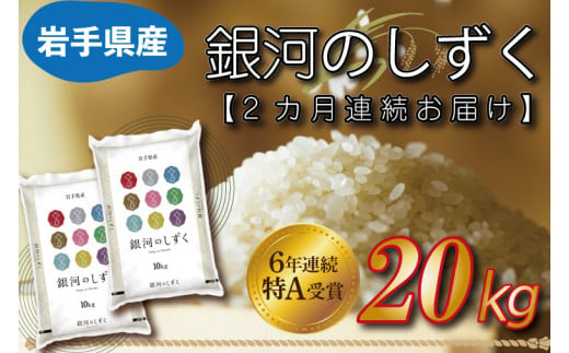 ★令和6年産★【2カ月定期便】特A受賞 銀河のしずく 20kg（10kg×2袋） 岩手県産 (AE156)