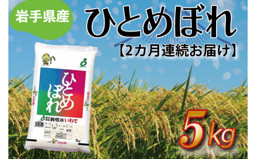 ★令和6年産★【2ヶ月定期便】ひとめぼれ5kg 岩手県産 (AE174)