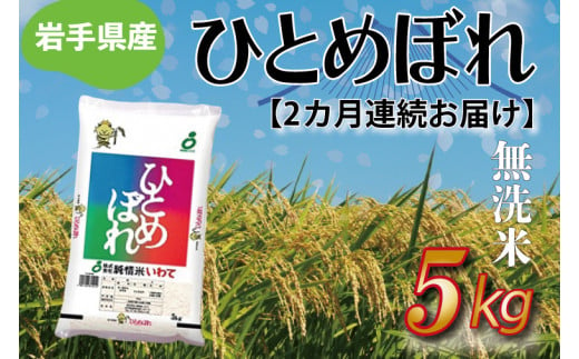 【2ヶ月定期便】さめてもおいしい どんな料理にもあう 「ひとめぼれ 5kg (無洗米)」 岩手県産 (AE184)