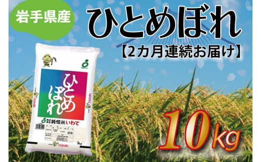 ★令和6年産★【2ヶ月定期便】ひとめぼれ10kg 岩手県産 (AE188)