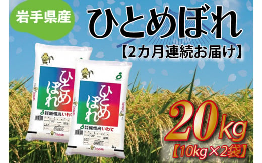 ★令和6年産★【2ヶ月定期便】ひとめぼれ20kg（10kg×2袋） 岩手県産 (AE189)