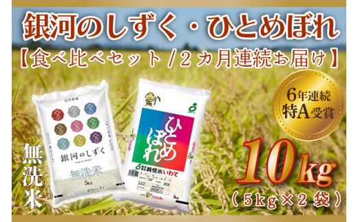 ★令和6年産★【2ヶ月定期便】特A受賞 銀河のしずく・ひとめぼれ食べ比べセット10kg (各種5kg) (無洗米) (AE166)