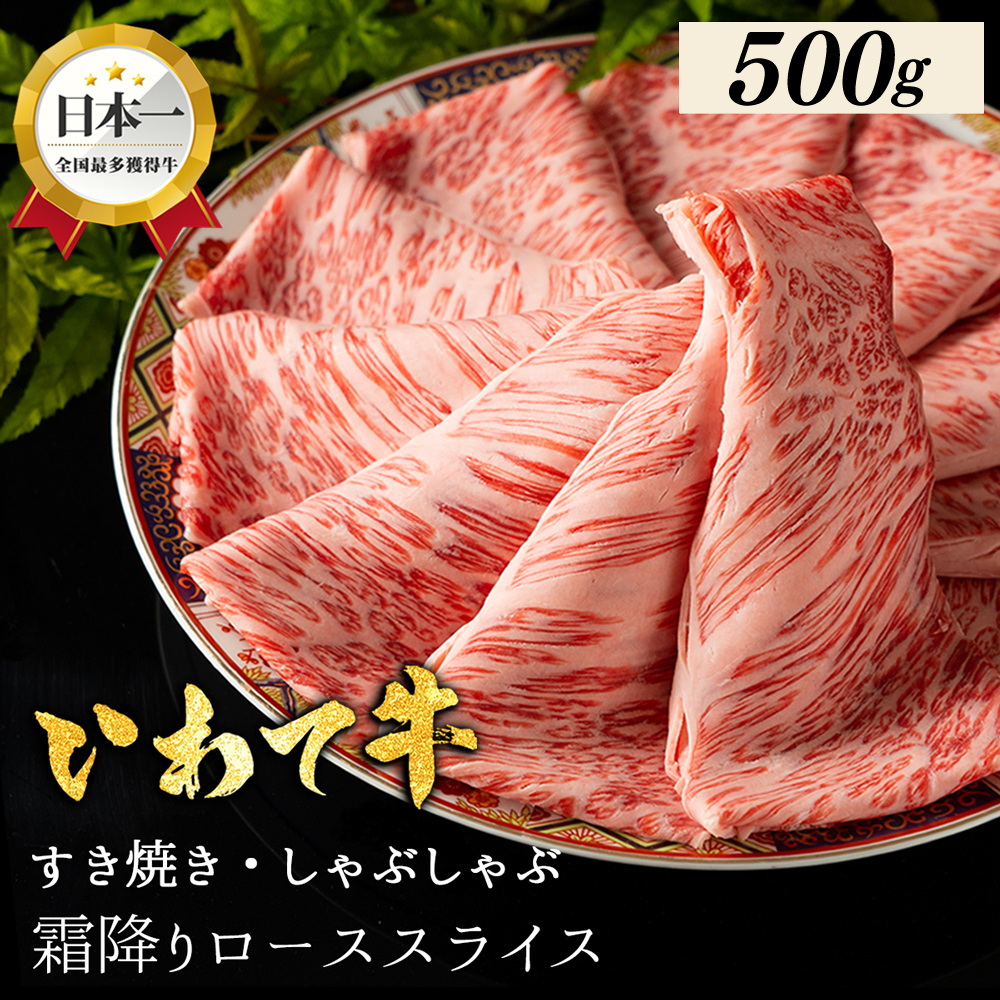 いわて牛 しゃぶしゃぶ すき焼き ローススライス 500g 岩手県 紫波町 ふるさと納税 しゃぶしゃぶ 牛肉 すき焼き用肉 すき焼き肉 オススメのふるさと納税 肉 高級 黒毛和牛 のし 熨斗対応 ギフト贈答 お歳暮 内祝い 結婚祝い (DV074)