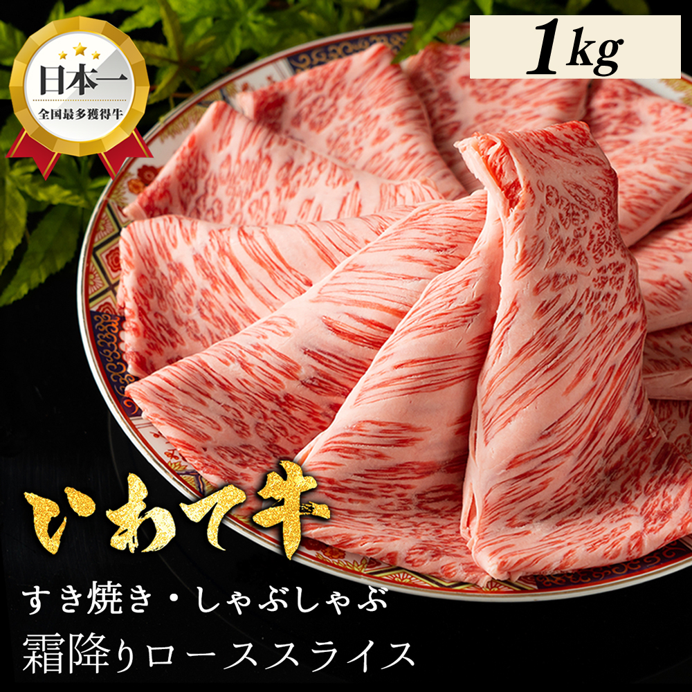 ★先行予約 2月中旬より発送★いわて牛 しゃぶしゃぶ すき焼き ローススライス 1,000g 岩手県 紫波町 ふるさと納税 しゃぶしゃぶ 牛肉 すき焼き用肉 すき焼き肉 オススメのふるさと納税 肉 高級 黒毛和牛 のし 熨斗対応 ギフト贈答 お歳暮 内祝い 結婚祝い (DV075)