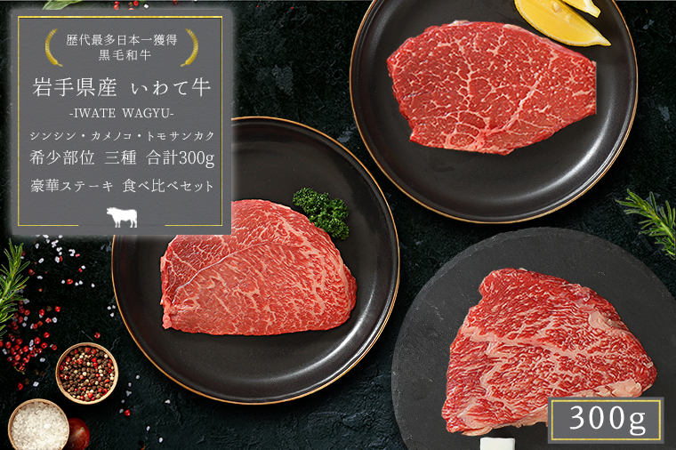 いわて牛 モモ肉 希少部位ステーキ 食べ比べ 合計300g (DV010)