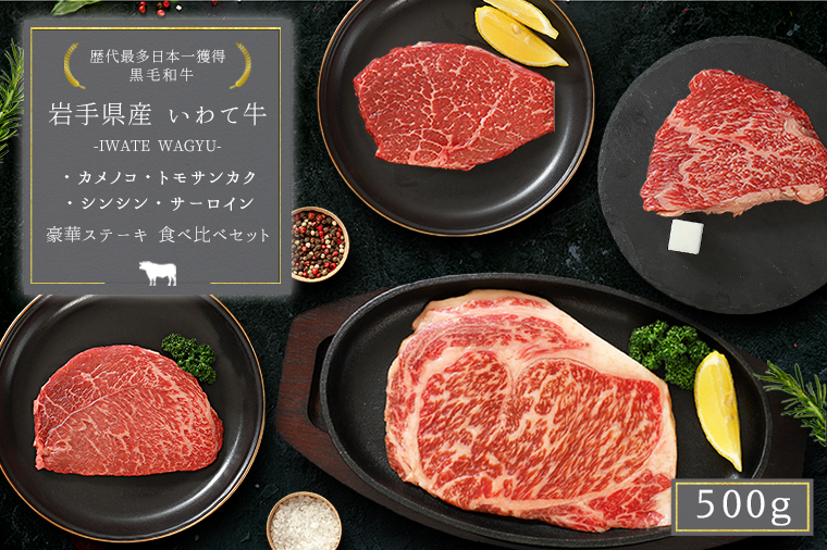 いわて牛 モモ肉 希少部位3種とサーロイン ステーキ食べ比べ 合計500g (DV011)