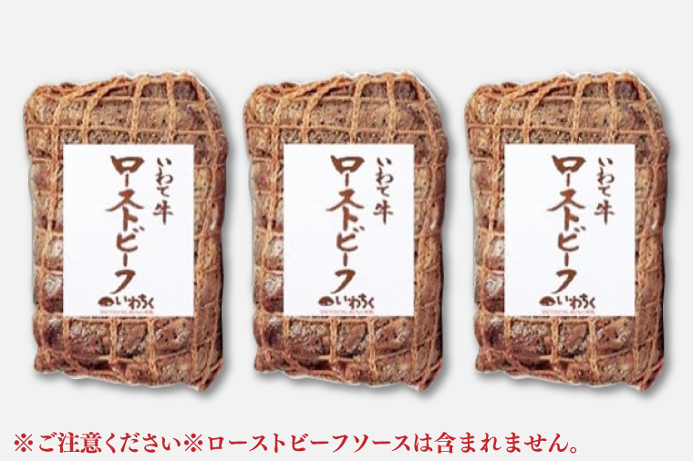 特製 ローストビーフ 600g 黒毛和牛 いわて牛 ブランド牛 国産 和牛 牛肉 肉 ローストビーフ セット 日本一 全国最多 冷凍 良質の脂 上質な牛肉 モモ肉 稲ワラ 循環型農業 米の産地 岩手 いわちく (AB051)