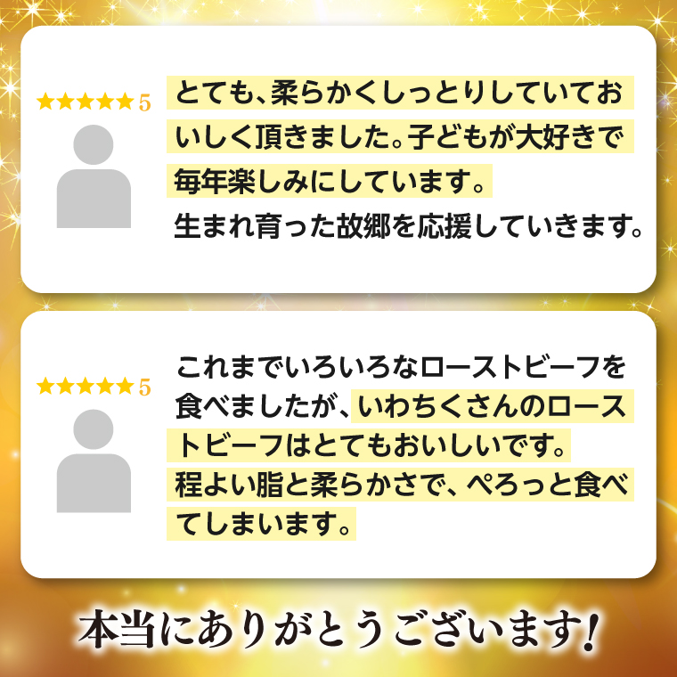 特製 ローストビーフ 600g (300g×2P) ソース付き 黒毛和牛 いわて牛 ブランド牛 国産 和牛 牛肉 肉 ローストビーフ セット 日本一 全国最多 冷凍 良質の脂 上質な牛肉 モモ肉 稲ワラ 循環型農業 米の産地 岩手 いわちく (AB129)