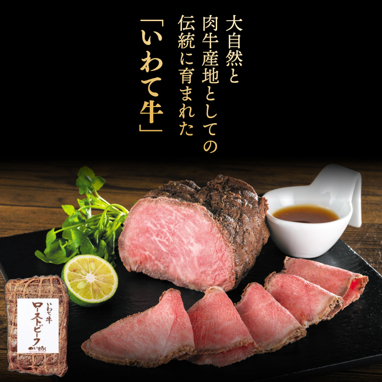 特製 ローストビーフ 600g (300g×2P) ソース付き 黒毛和牛 いわて牛 ブランド牛 国産 和牛 牛肉 肉 ローストビーフ セット 日本一 全国最多 冷凍 良質の脂 上質な牛肉 モモ肉 稲ワラ 循環型農業 米の産地 岩手 いわちく (AB129)