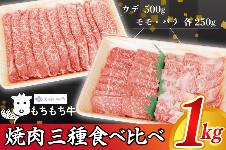 黒毛和種 しわ もちもち牛 焼肉 食べ比べセット 1,000g (モモ 250g・バラ 250g・肩(ウデ) 500g) (AM009)