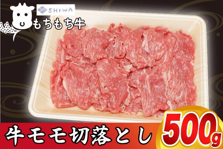 黒毛和種 しわ もちもち牛 モモ肉 切り落とし 500g (AM012)