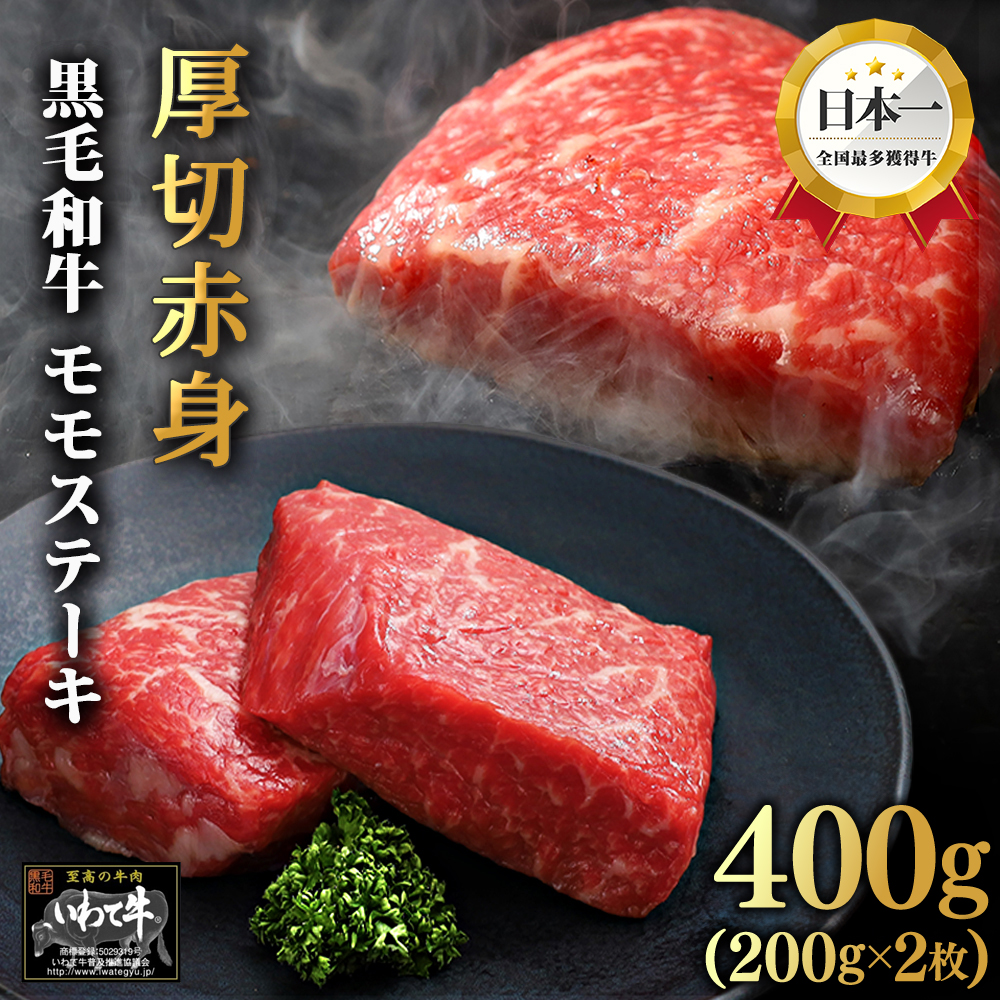 いわて牛 モモ肉 ステーキ 400g (DV006)