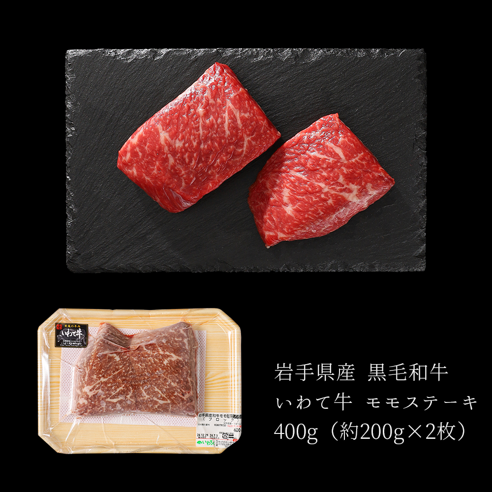 いわて牛 モモ肉 ステーキ 400g (DV006)