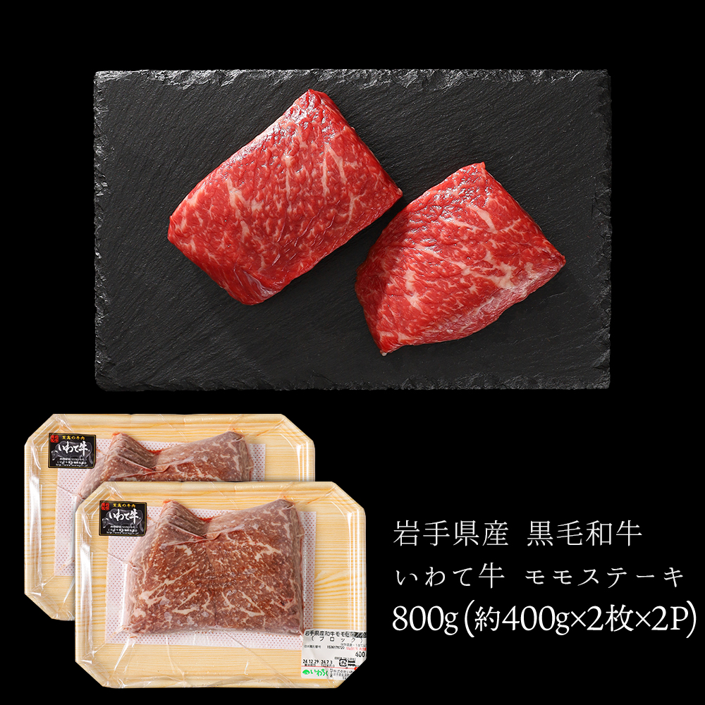 いわて牛 モモ肉 ステーキ 800g (DV007)