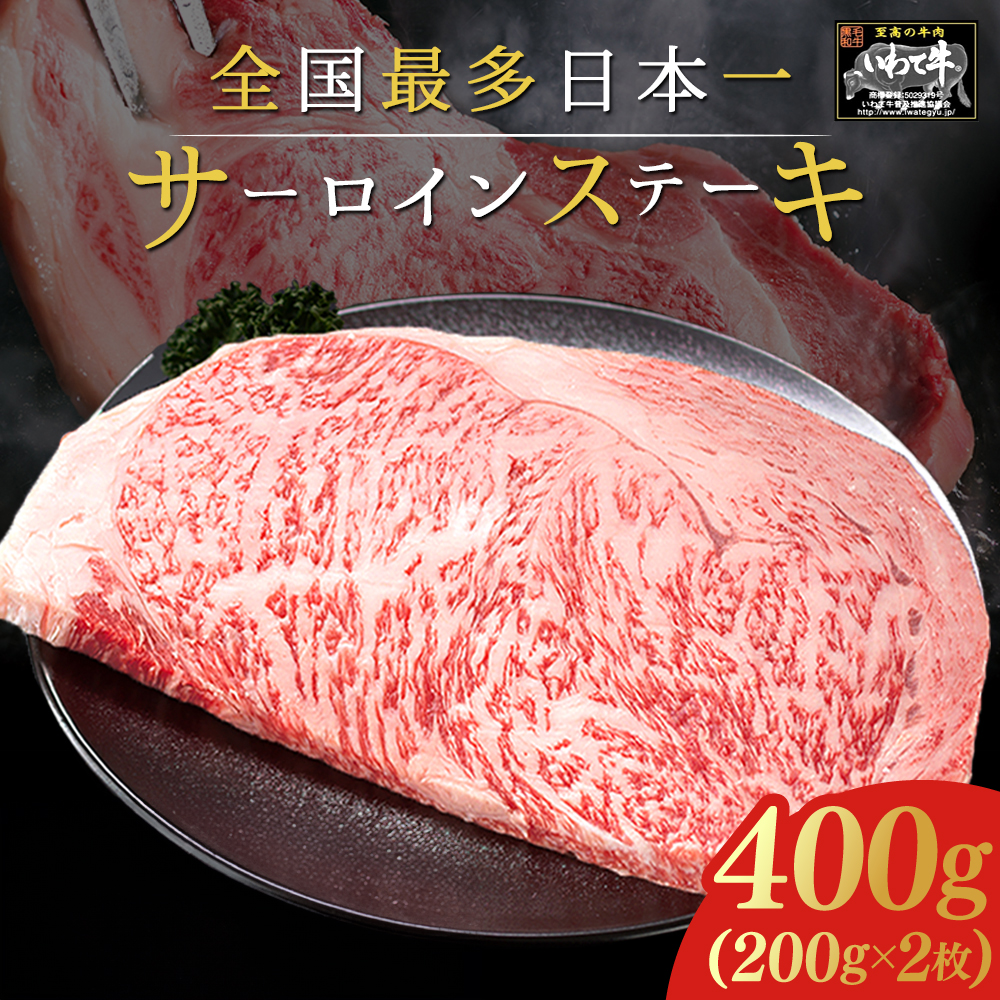 いわて牛 サーロインステーキ 400g (200g×2枚) (DV013)