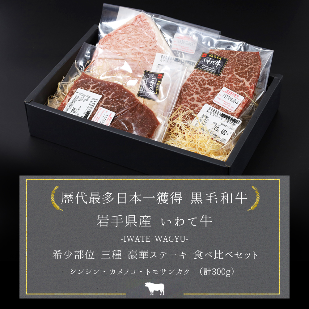 いわて牛 モモ肉 希少部位ステーキ 食べ比べ 合計300g (DV010)