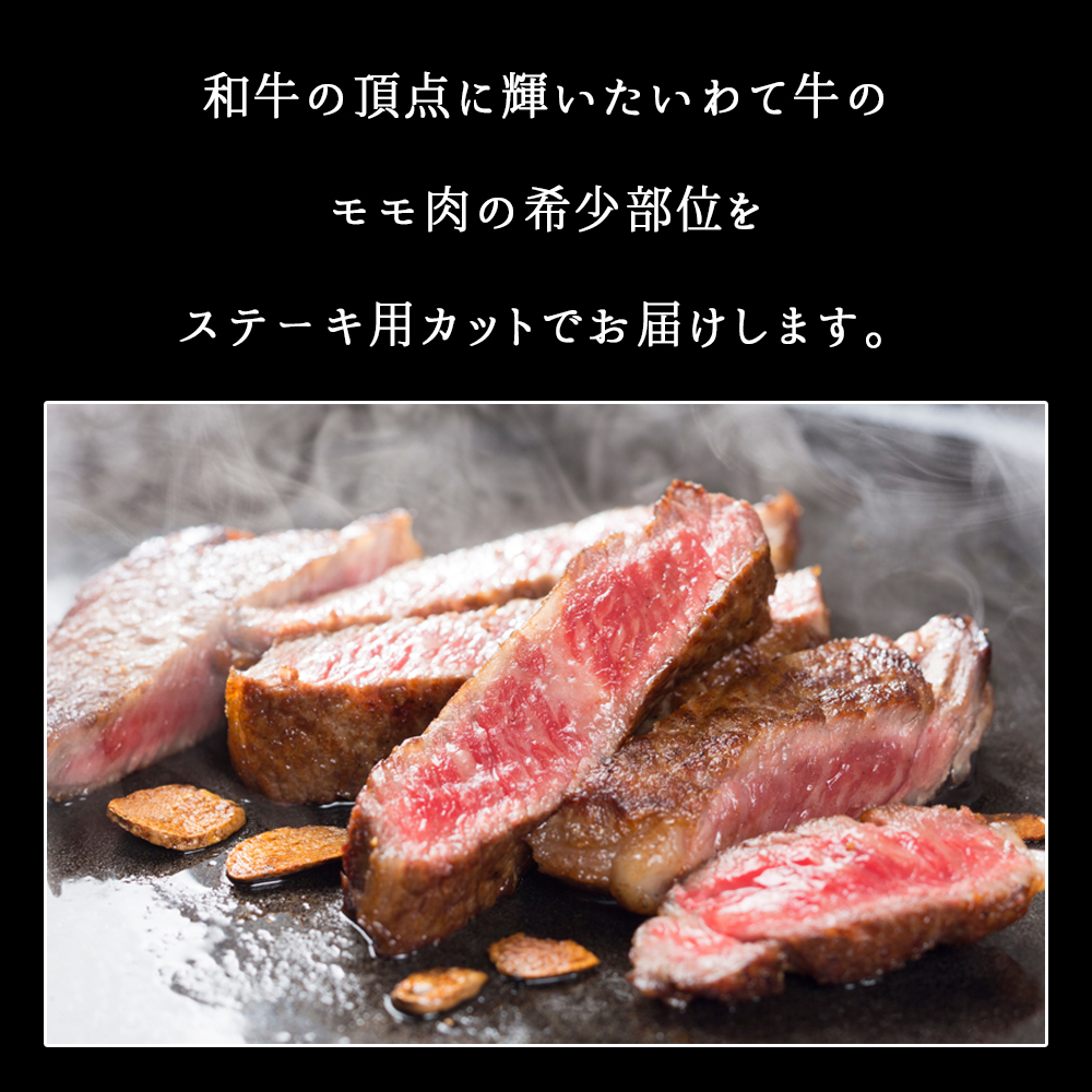 いわて牛 モモ肉 希少部位ステーキ 食べ比べ 合計300g (DV010)