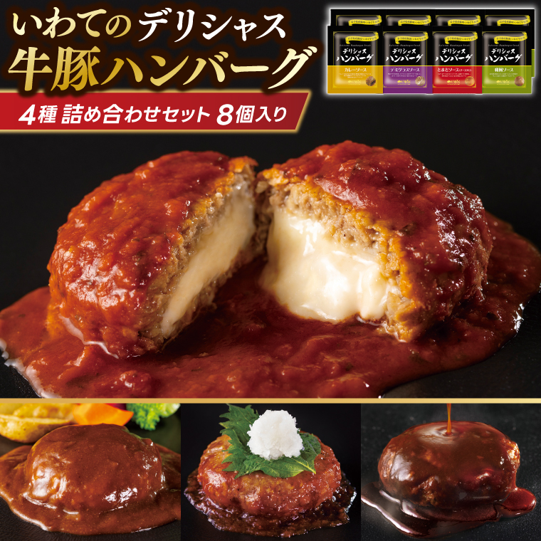 ハンバーグ 8個セット (4種×2個) 岩手県産豚肉 いわて牛 使用 デリシャスハンバーグ デミグラスソースハンバーグ とまとソースハンバーグ 和風ソースハンバーグ カレーソースハンバーグ いわちく (AB048-1)
