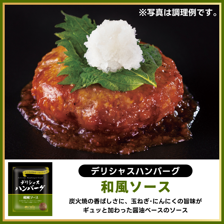 ハンバーグ 8個セット (4種×2個) 岩手県産豚肉 いわて牛 使用 デリシャスハンバーグ デミグラスソースハンバーグ とまとソースハンバーグ 和風ソースハンバーグ カレーソースハンバーグ いわちく (AB048-1)