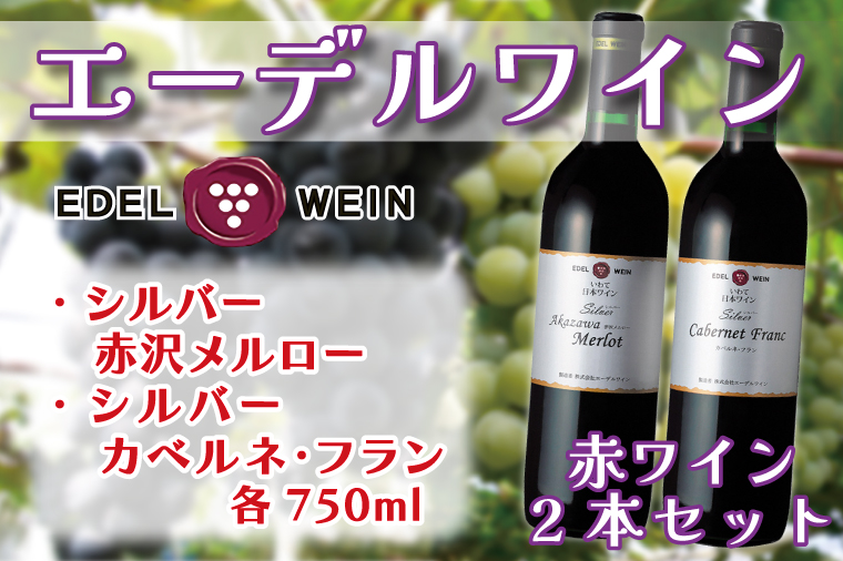エーデルワイン シルバー赤沢メルロー・カベルネ・フランセット (AS012)