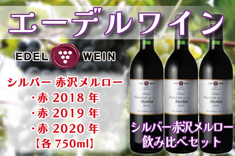 エーデルワイン シルバー 赤沢メルロー 飲み比べ3本セット(新) (AS013)