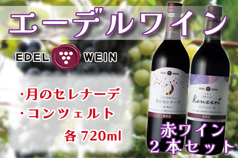 エーデルワイン 月のセレナーデ (赤)・コンツェルト (赤) 2本セット (AS014)