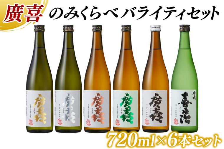 廣喜 のみくらべ バライティセット 720ml×6本 (AU012)