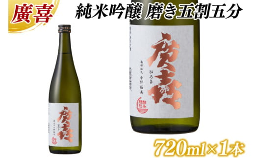 廣喜 純米吟醸 磨き五割五分 720ml (AU018)