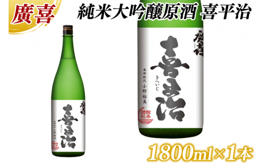 廣喜 純米大吟醸原酒 喜平治 1800ml (AU021)