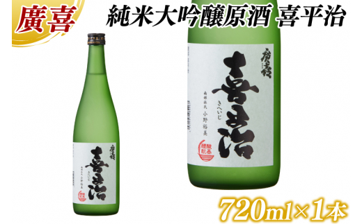 廣喜 純米大吟醸原酒 喜平治 720ml (AU022)