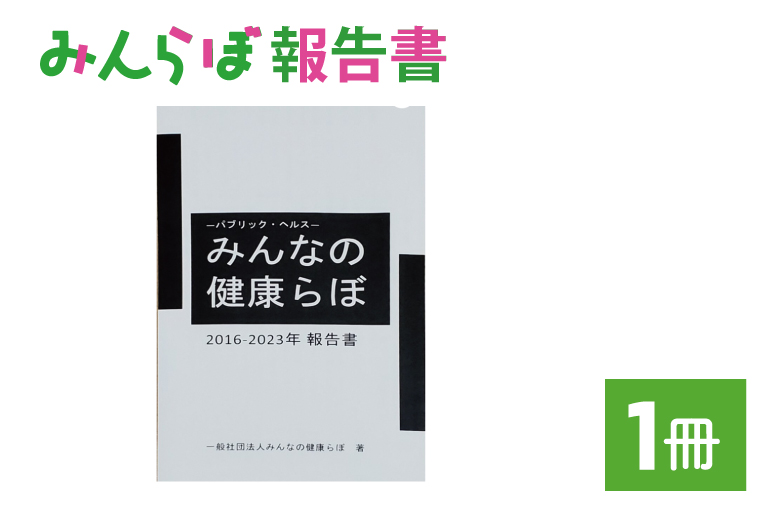 みんらぼ報告書