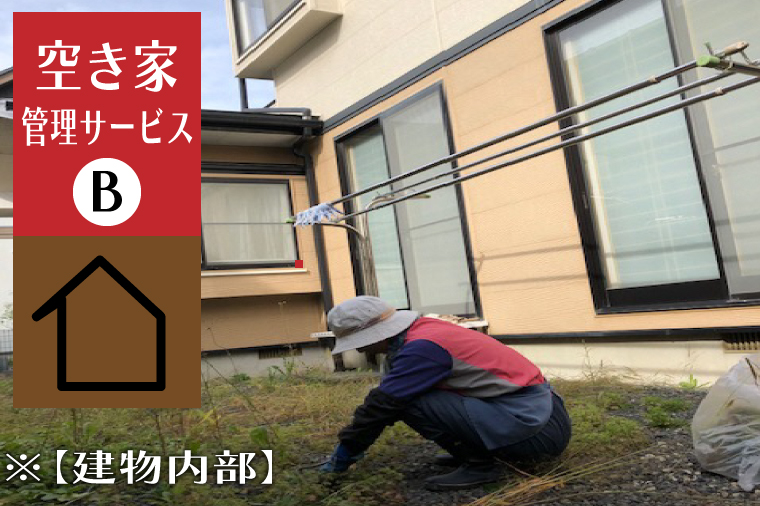 ＼紫波町内限定／空き家管理サービス【建物内部】 (ED004)