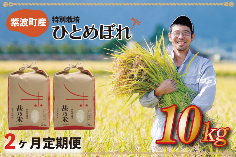 【令和6年産】ひとめぼれ 10kg (5kg×2袋) 【2ヶ月定期】【特別栽培米】 岩手県 紫波町産 (AC027)