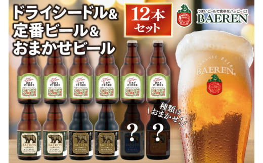 ベアレン ドライシードル6本＆定番ビール・おまかせビール6本  計12本 (AT034)