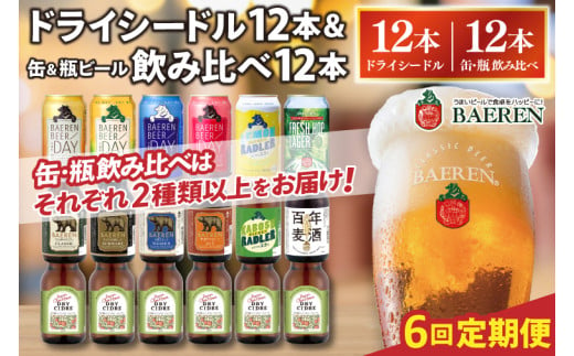 【定期便6ヶ月】ベアレン ドライシードル12本＆缶ビール×6本＆瓶ビール×6本(計12本) 飲み比べセット 計24本 (AT040)