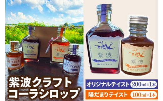 紫波クラフトコーラシロップ 「オリジナルテイスト」 200ml×1本 & 「陽だまりテイスト」 100ml×1本 (DW008)