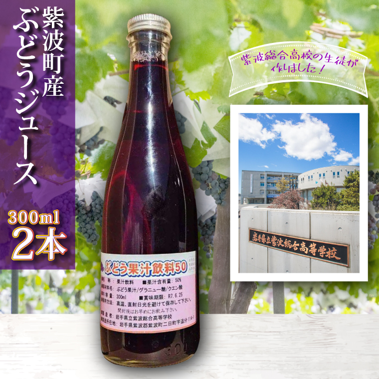 ＼紫波の高校生が作りました！／紫波町産 ぶどうジュース 300ml 2本入り 岩手 紫波町 ぶどうジュース 紫波 高校 岩手県立紫波総合高等学校 選べる フレッシュ(EC001)