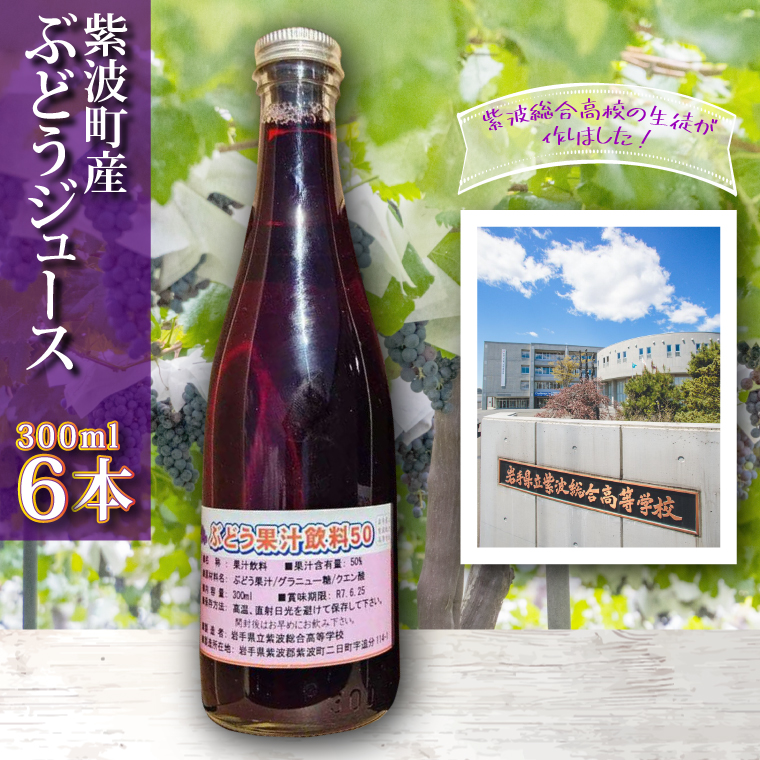 ＼紫波の高校生が作りました！／紫波町産 ぶどうジュース 300ml 6本入り ｜岩手 紫波町 ぶどうジュース 紫波 高校 岩手県立紫波総合高等学校 選べる フレッシュ(EC003)