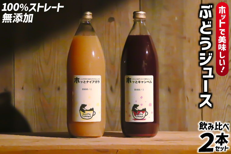 ＼ホッとな飲み比べ／ホッとキャンベル & ホッとナイアガラのセット (EQ001)