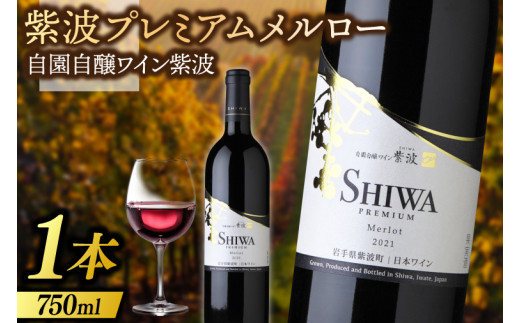 紫波プレミアムメルロー 750ml (AL082) 自園自醸ワイン 岩手県 紫波町産ぶどう 100％使用 日本ワイン 赤 辛口 ミディアムボディ