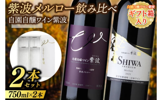 【ギフト箱入り】紫波メルロー飲み比べ２本セット(プレミアムメルロー・メルロー) (AL090) ギフト 贈り物 プレゼント 父の日 母の日 記念日 大切な人へ セット 赤 辛口 飲み比べ ワインセット