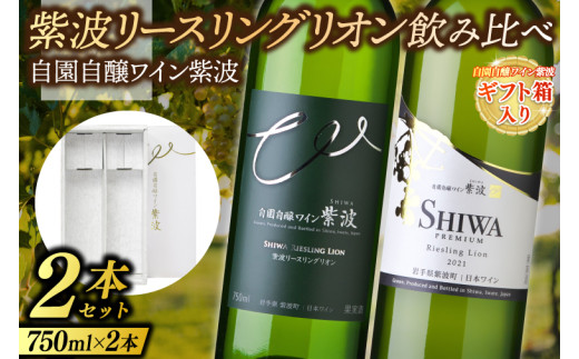 【ギフト箱入り】紫波リースリングリオン飲み比べ２本セット (プレミアムリースリングリオン・リースリングリオン) (AL091) ギフト 贈り物 プレゼント 父の日 母の日 記念日 大切な人へ セット 白 辛口 やや辛口 飲み比べ ワインセット