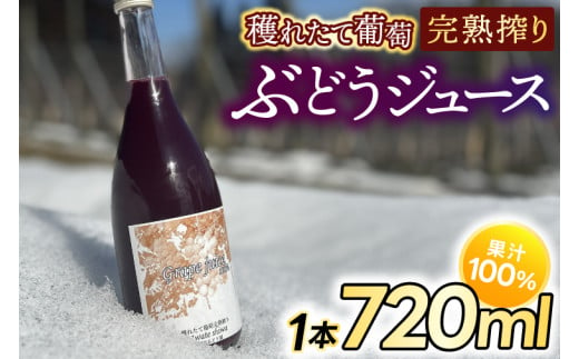 ＼先行予約／【4月より順次発送】紫波町産 ぶどうジュース100％ 穫れたて葡萄完熟搾り 720ml 1本入り (EP001)