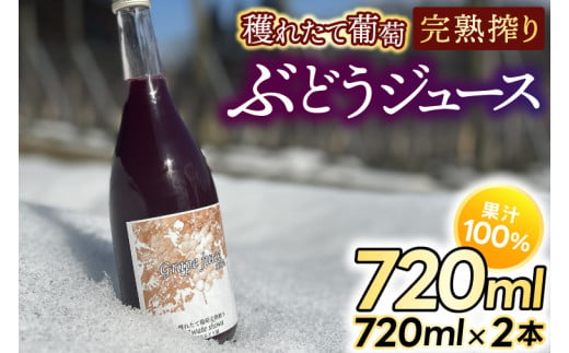 ＼先行予約／【4月より順次発送】紫波町産 ぶどうジュース100％ 穫れたて葡萄完熟搾り 720ml 2本入り (EP002)