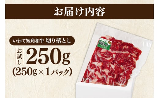 ★先行予約 2月下旬より発送★ 切り落とし 赤身 肉 牛肉 いわて 短角和牛 250g 小分けパック 真空冷凍 | 牛肉 肉 赤身 短角 和牛 国産牛 ブランド牛 切り落し 大容量 牛丼 肉じゃが 煮込み 煮物 小分け 真空パック 数量限定 (AB109)