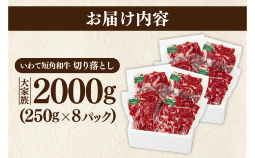 切り落とし 赤身 肉 牛肉 いわて 短角和牛 2000g 小分けパック 真空冷凍 | 牛肉 肉 赤身 短角 和牛 国産牛 ブランド牛 切り落し 大容量 牛丼 肉じゃが 煮込み 煮物 小分け 真空パック 数量限定 (AB125)