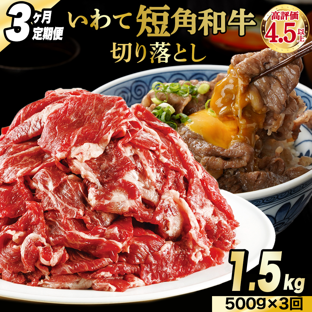 ＼3ヶ月連続 定期便／ 切り落とし 赤身 肉 牛肉 いわて 短角和牛 500g (総計 1500g) 小分けパック 真空冷凍 | 牛肉 肉 赤身 短角 和牛 国産牛 ブランド牛 切り落し 大容量 牛丼 肉じゃが 煮込み 煮物 小分け 真空パック 数量限定 (AB116)