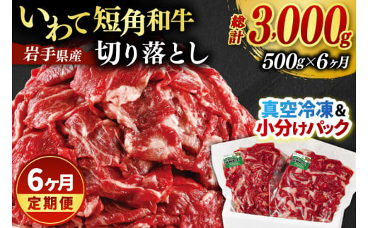 ★先行予約 2月下旬より発送★ ＼6ヶ月連続 定期便／ 切り落とし 赤身 肉 牛肉 いわて 短角和牛 500g (総計 3000g) 小分けパック 真空冷凍 | 牛肉 肉 赤身 短角 和牛 国産牛 ブランド牛 切り落し 大容量 牛丼 肉じゃが 煮込み 煮物 小分け 真空パック 数量限定 (AB117)